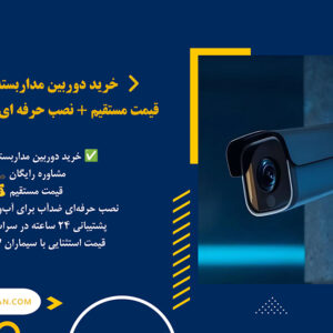 خرید دوربین مداربسته در رشت