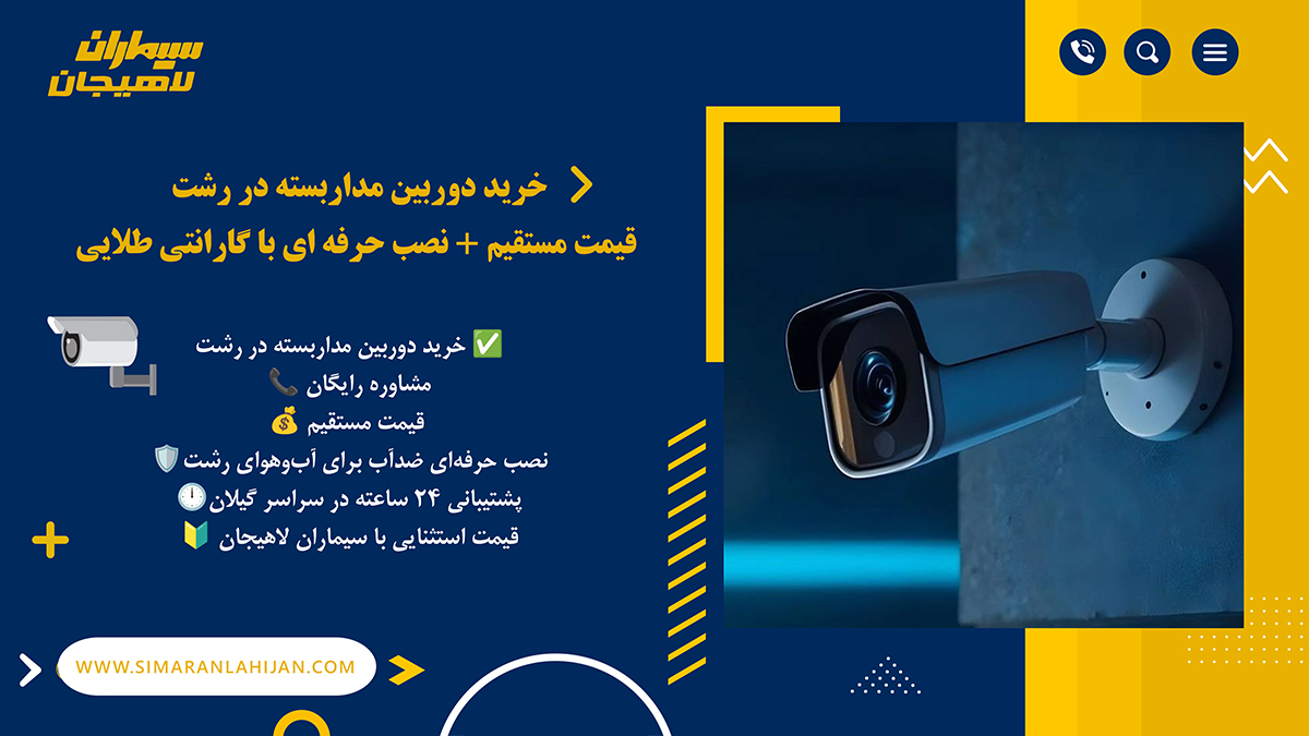 خرید دوربین مداربسته در رشت