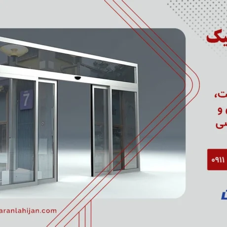 درب اتوماتیک لاهیجان: ارزان ترین قیمت، نصب حرفه ای و خدمات تخصصی