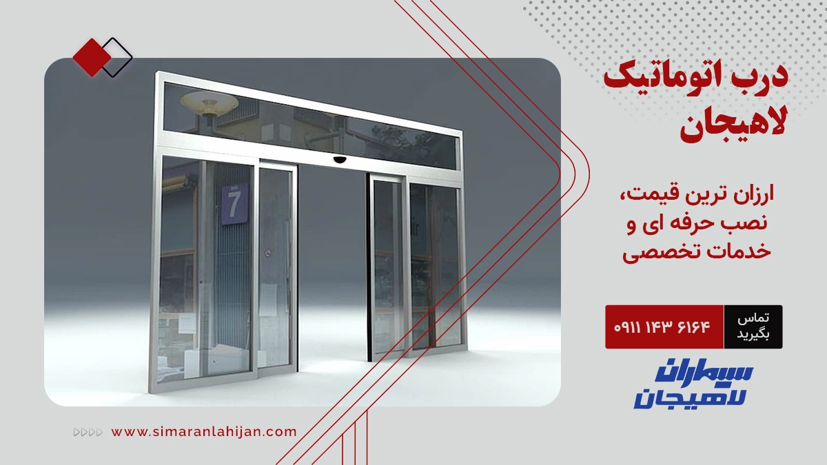 درب اتوماتیک لاهیجان: ارزان ترین قیمت، نصب حرفه ای و خدمات تخصصی